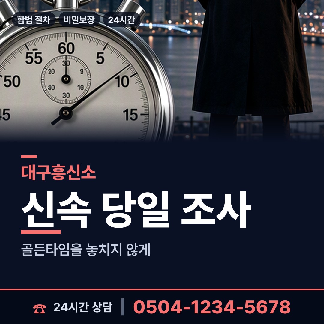 대구 다사읍 야간조사 상담 안내
